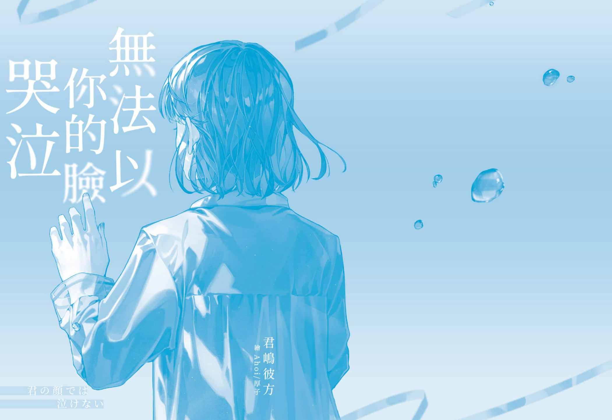 《无法以你的脸哭泣》全一册 第十二届 小说 野悻时代新人奖 讲评插图（1）