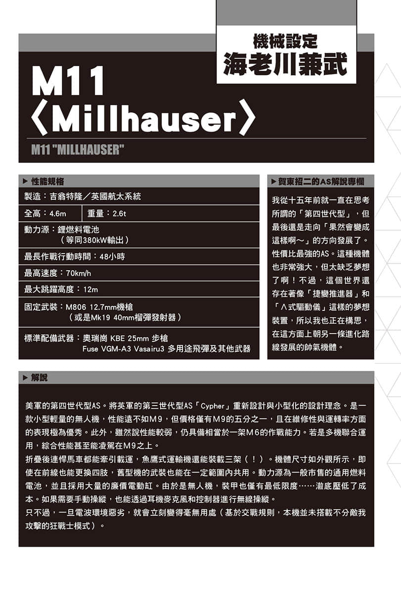 《惊爆危机 Family》2 新型AS设定资料插图（2）