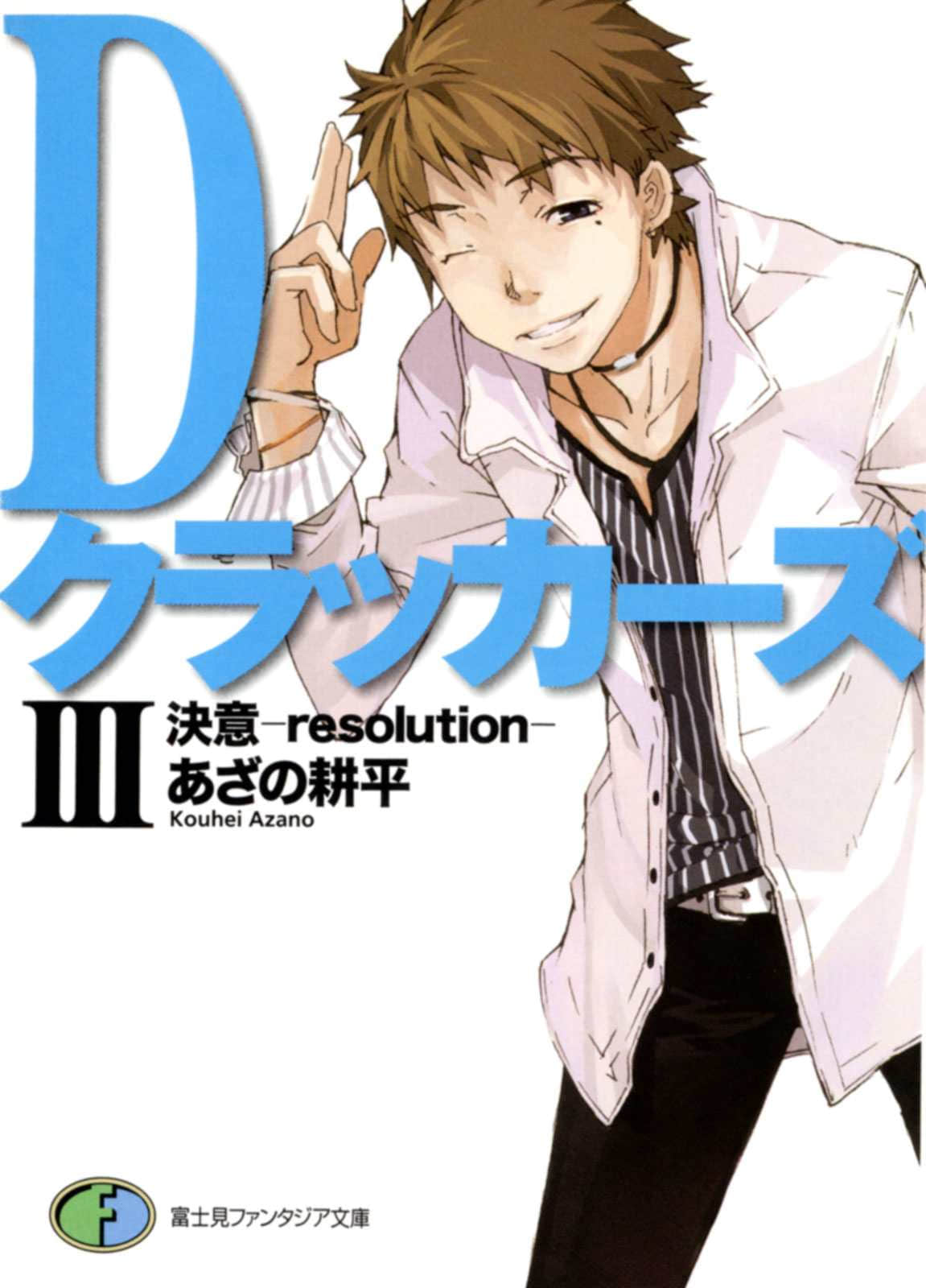 D crackers小说插图（47）