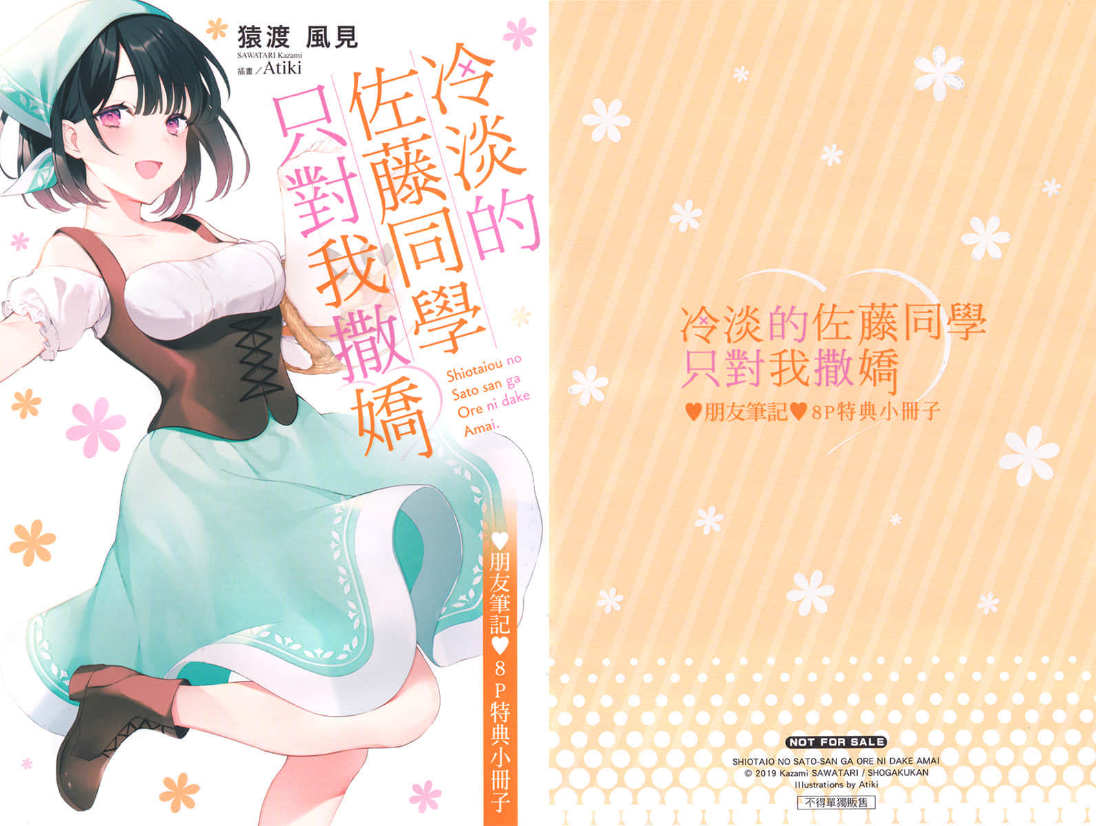 《冷淡的佐藤同学只对我撒娇》4 插图（18）
