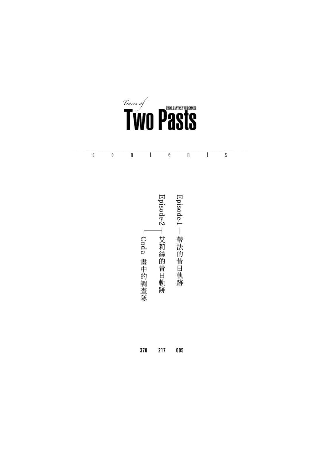 《最終幻想 FINAL FANTASY VII REMAKE Traces of Two Pasts》全一冊 作品相關插圖（4）