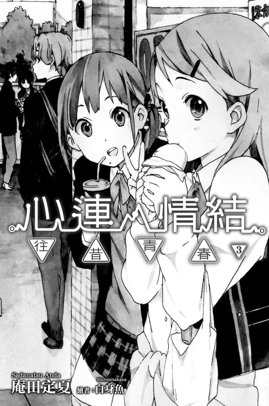 《心连·情结》3 往昔青春 插图（2）
