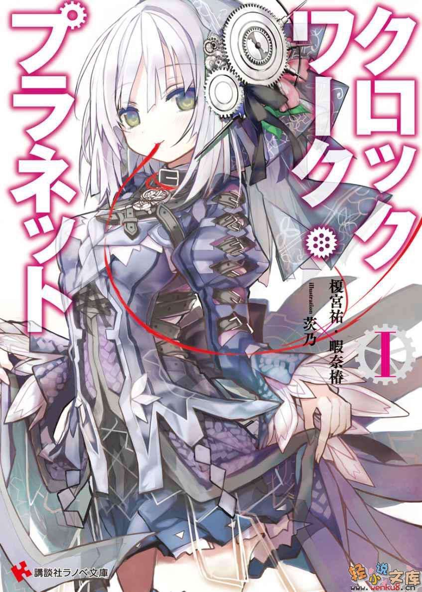 《時鐘機關之星Clockwork Planet》1 插圖（1）