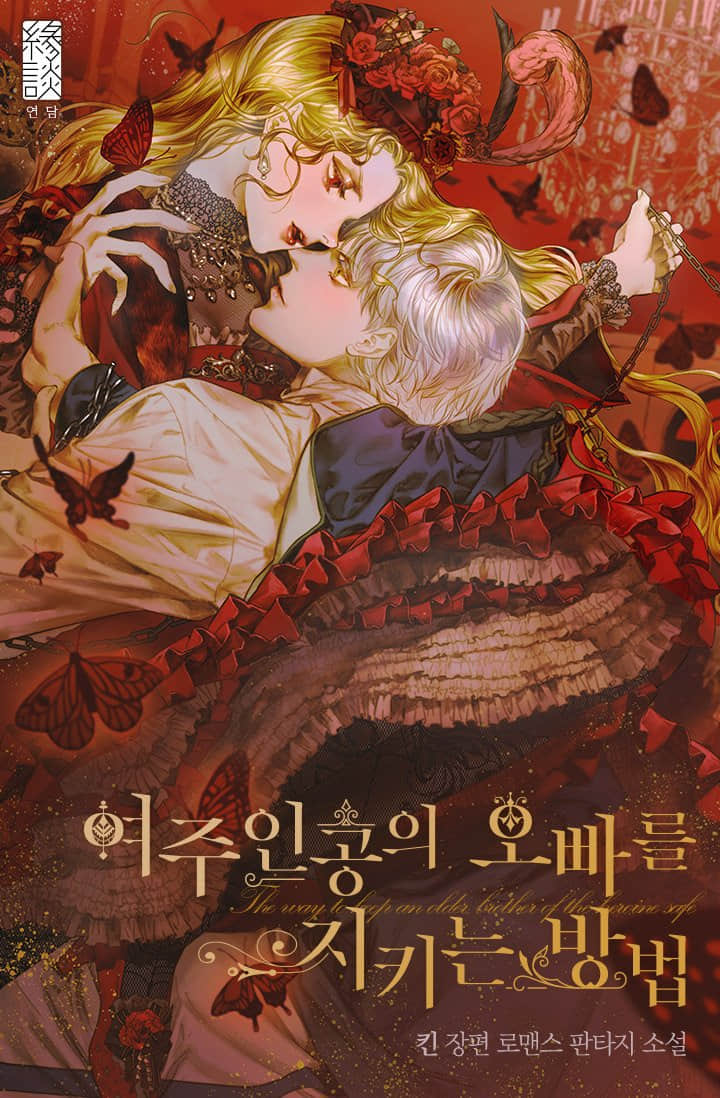 守护女主角的哥哥的方法小说插图（5）