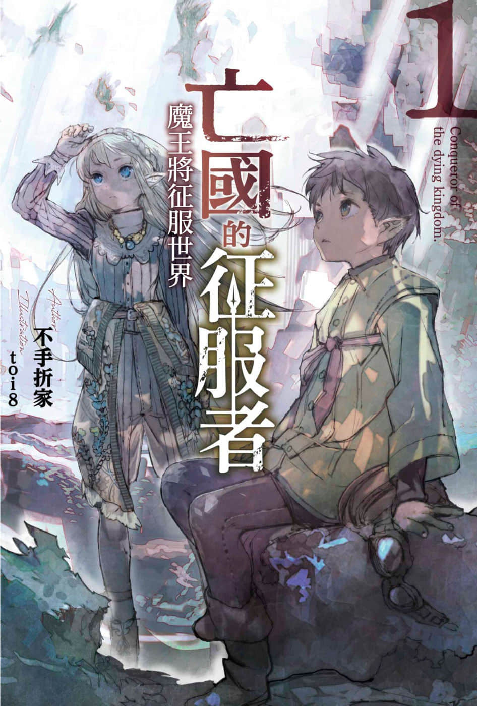 《亡國的征服者~魔王將征服世界~》1 插圖(1)