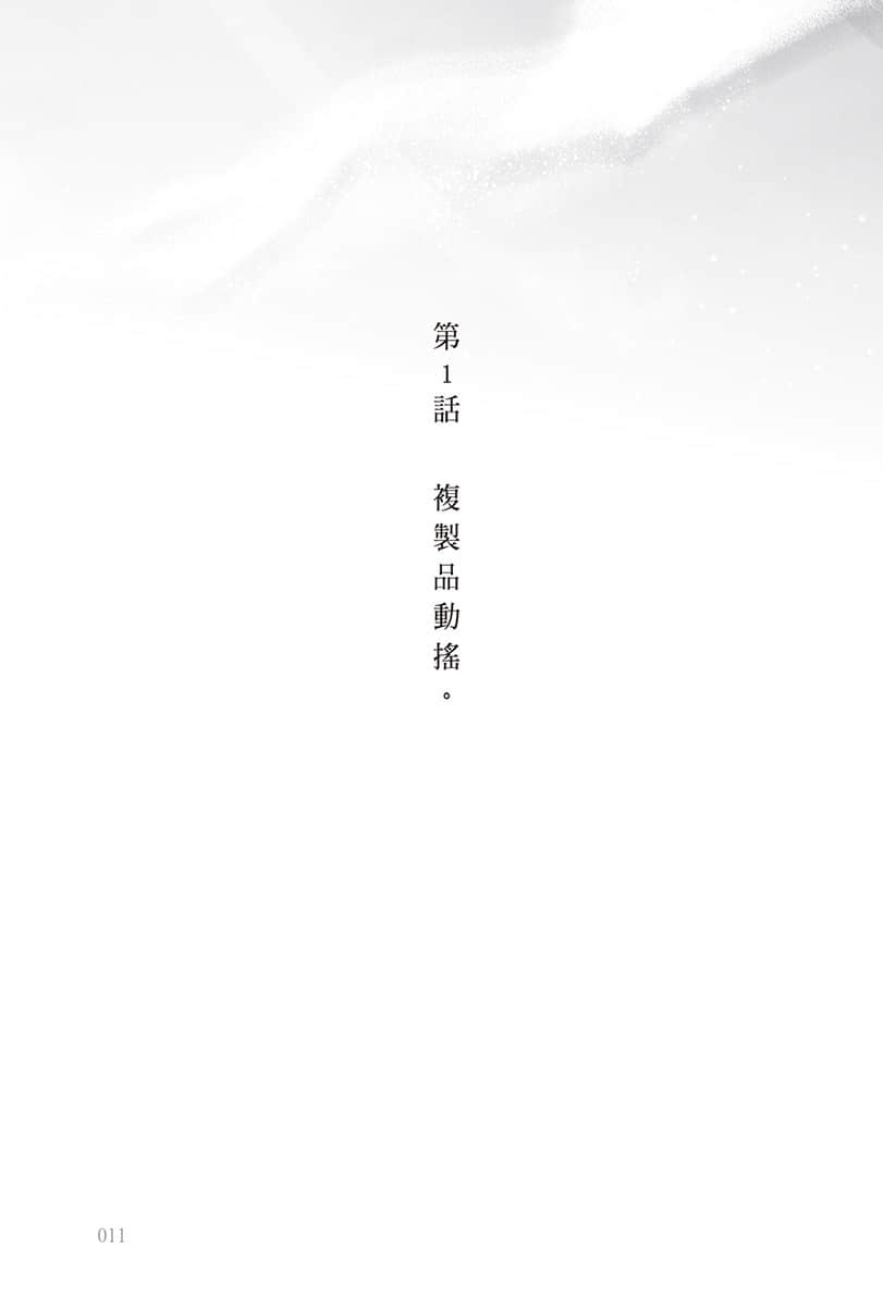复制品的我也会谈恋爱。小说插图（38）