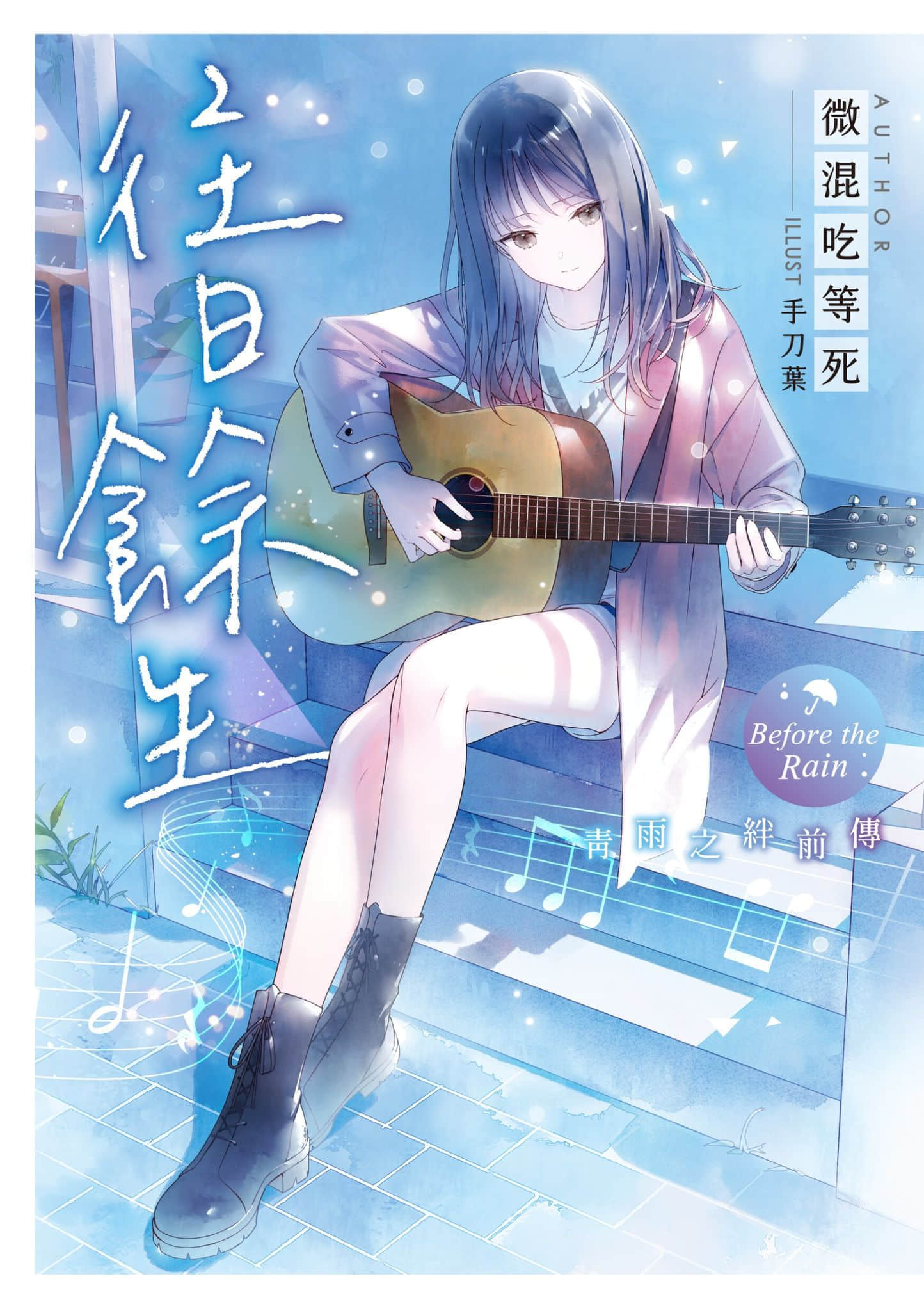 《青雨之绊前传 往日余生》全一册 插图(1)