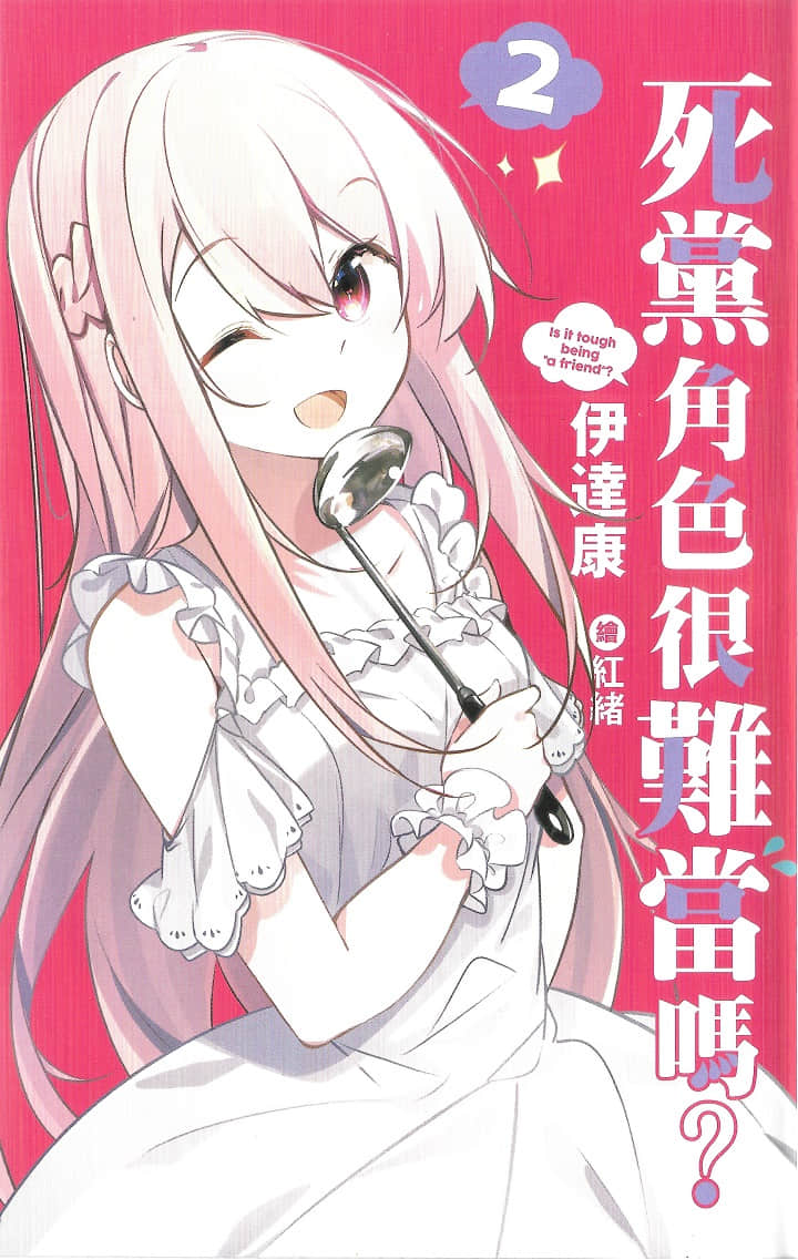 死党角色很难当吗？小说插图（18）