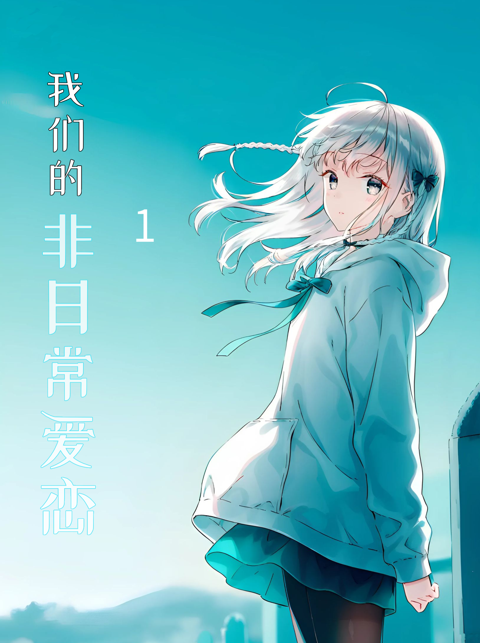 《我們的非日常愛戀》1 序章插圖（1）