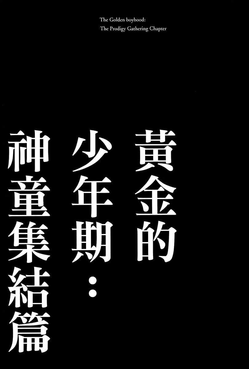 《你以为区区转生就逃得了吗，哥哥？》2 黄金的少年期：神童集结篇插图（1）