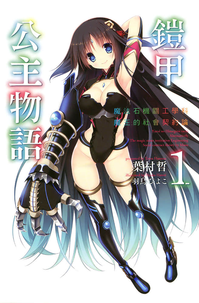 《铠甲公主物语》1 魔法石机关工学科魔王的社会契约论 插图(1)