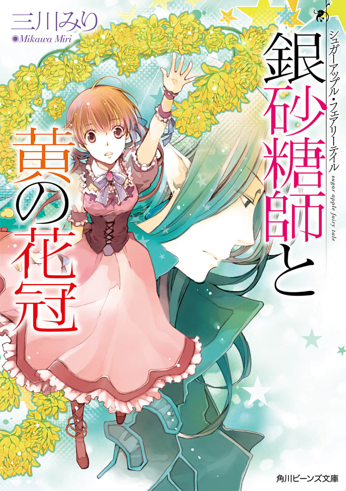 Sugar Apple Fairy Tale 砂糖林檎童话故事小说插图（70）