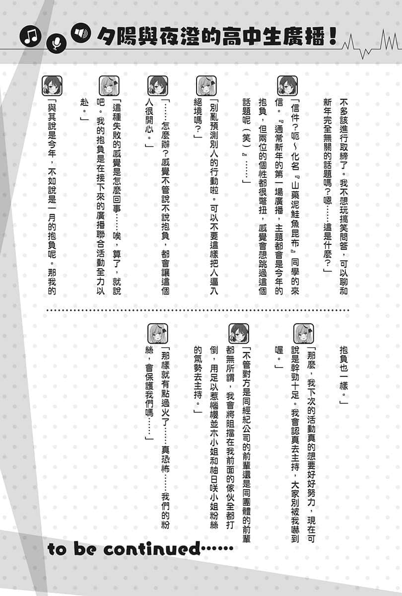 《声优广播的幕前幕后》＃03 夕阳与夜澄想要突破？ 第39回～夕阳与夜澄与联合活动～插图（2）