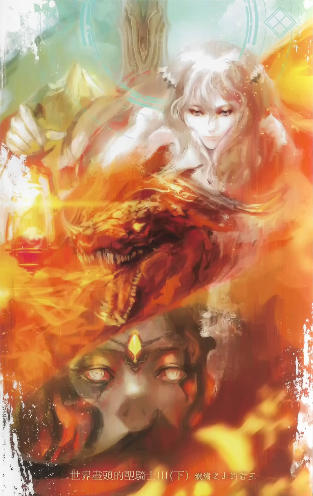 世界盡頭的聖騎士小說插圖（71）