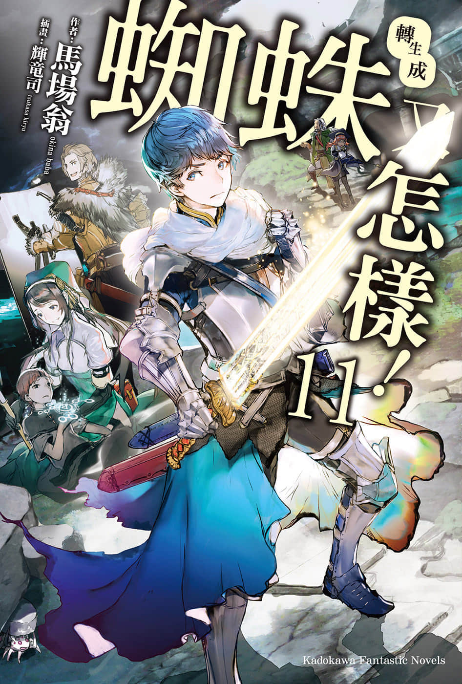 《转生成蜘蛛又怎样！》11 插图（1）