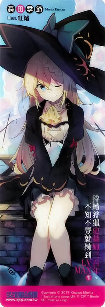 《持續狩獵史萊姆三百年，不知不覺就練到LV MAX》1 後記插圖（1）
