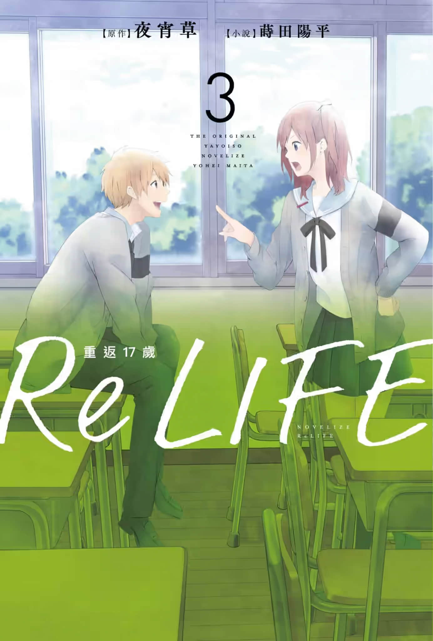 《ReLIFE重返17歲》3 作品相關插圖（1）