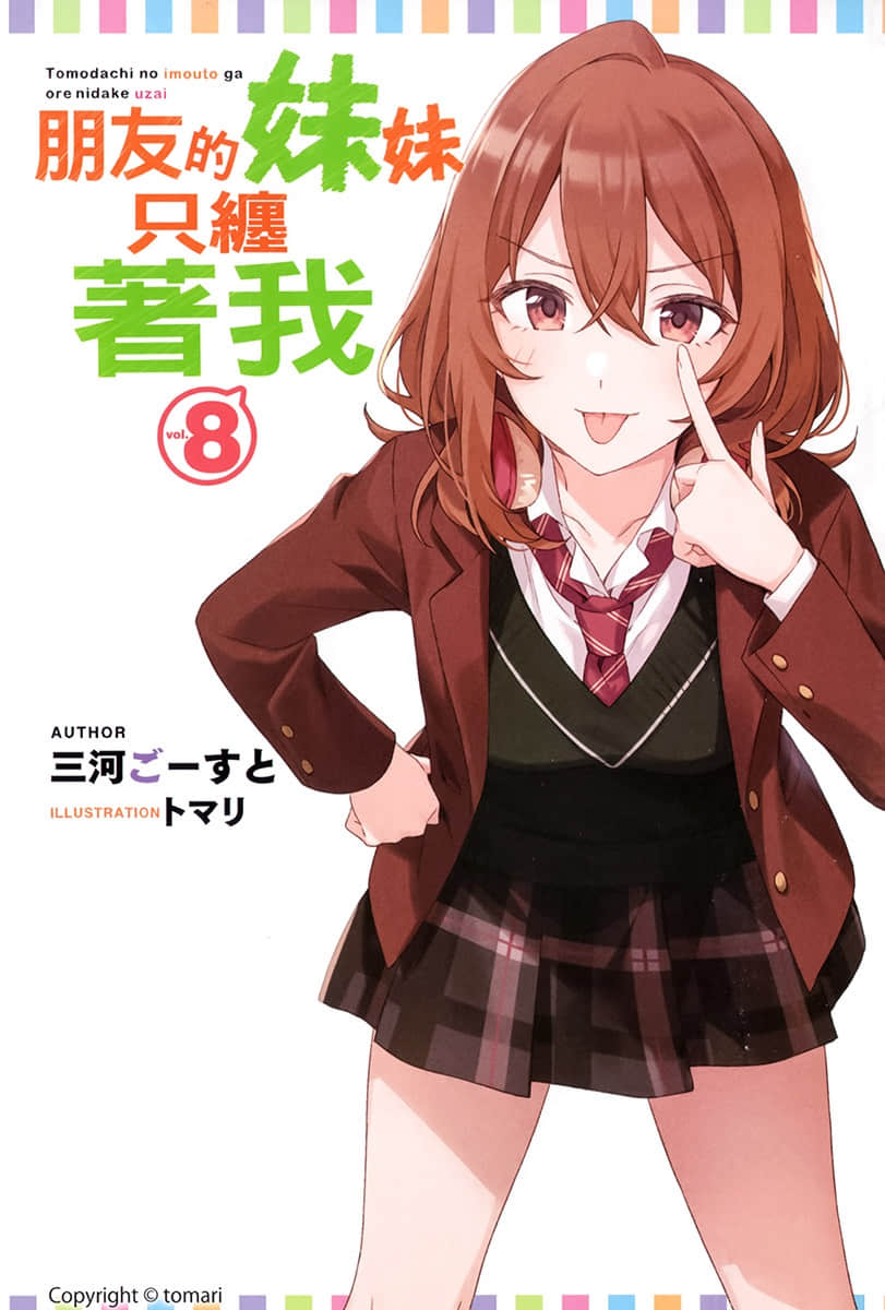 《朋友的妹妹只缠着我》8 插图（2）