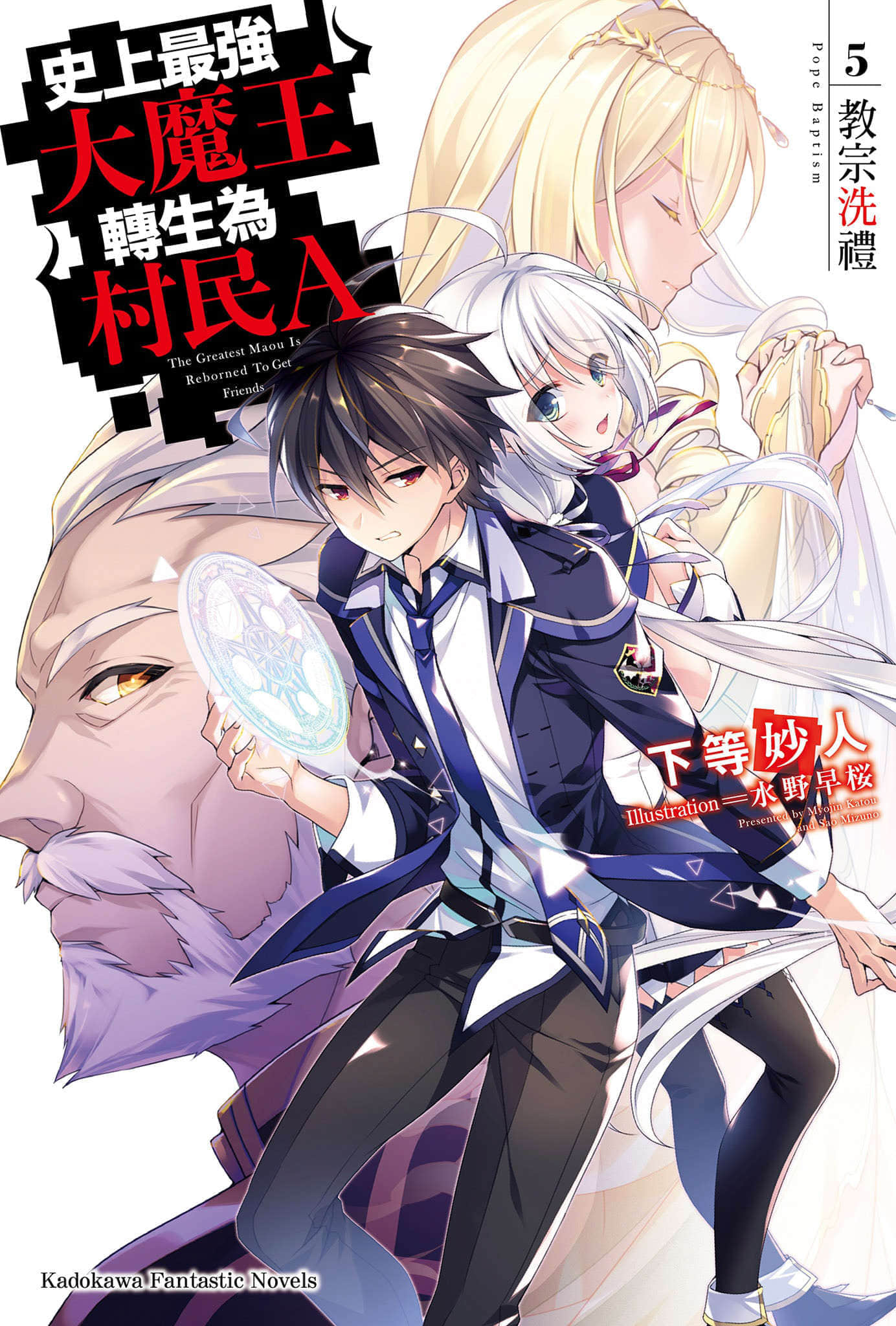 《史上最强大魔王转生为村民A》5 教宗洗礼 插图（1）