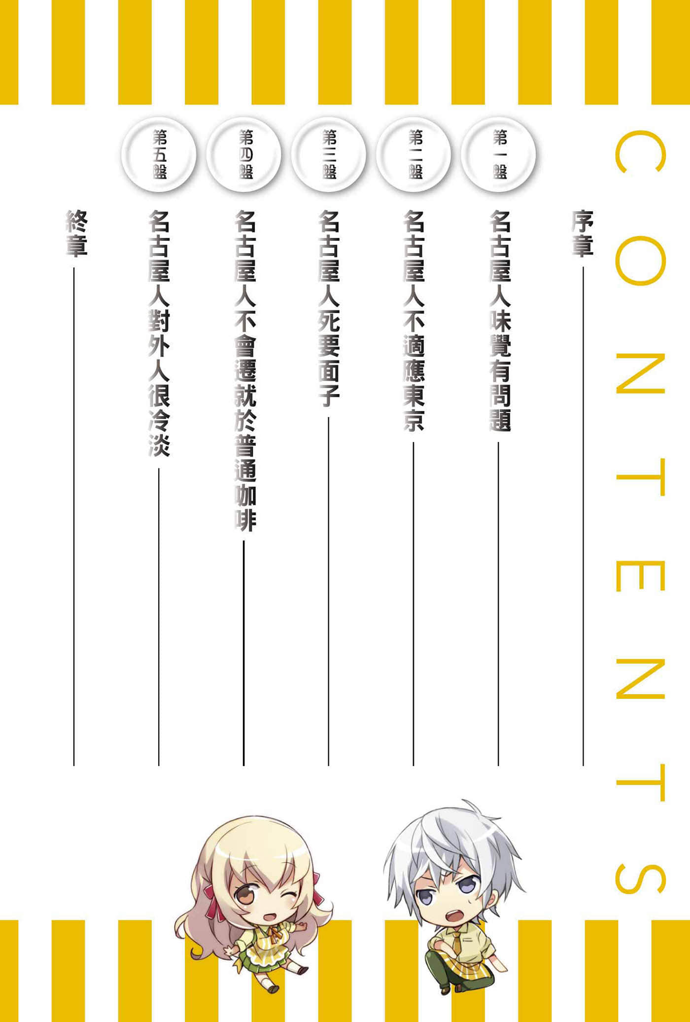 《第8号学生食堂少女》1 东京和乐融融名古屋化计划 插图（5）