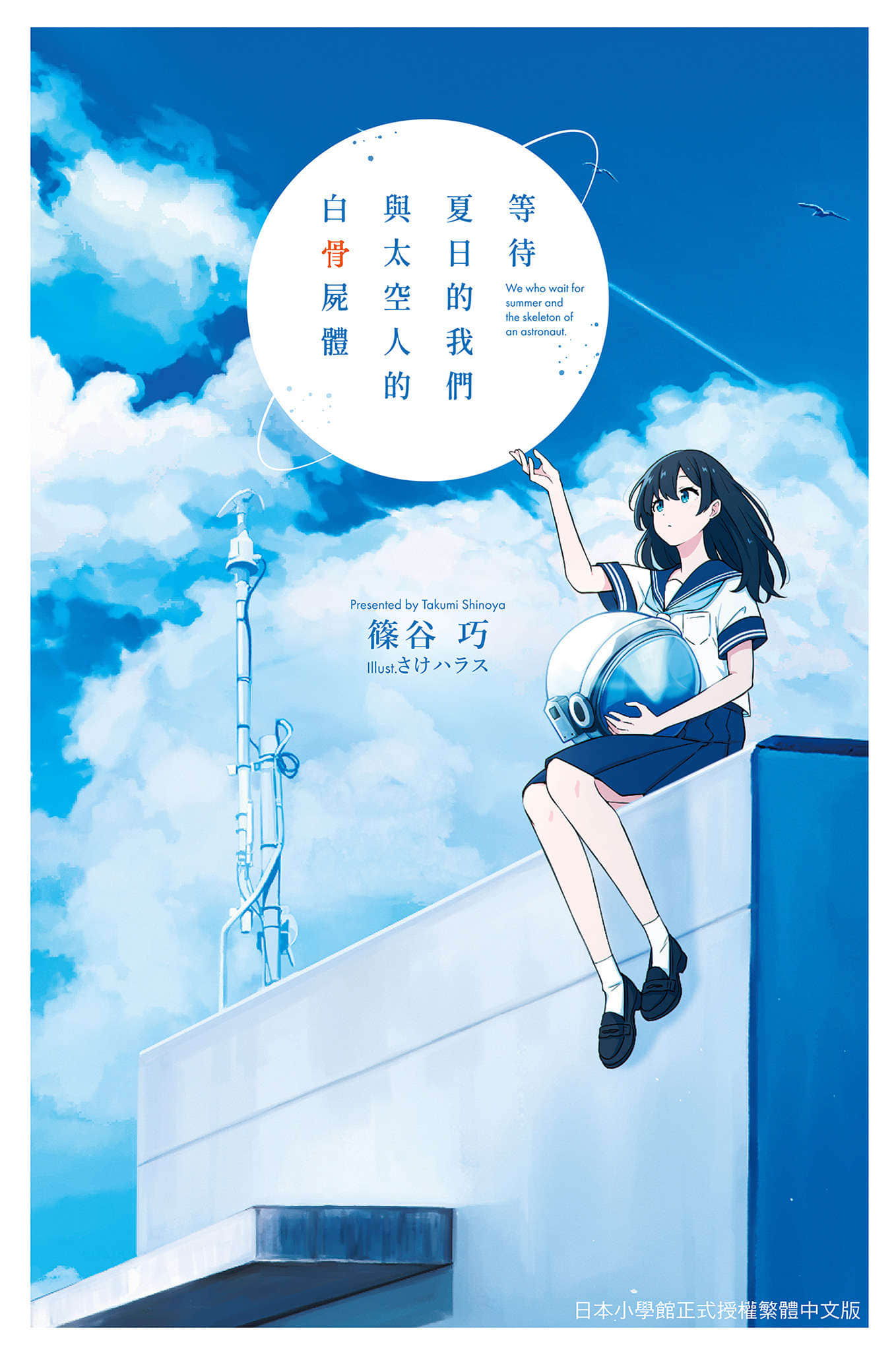 等待夏日的我们与太空人的白骨尸体小说插图（6）