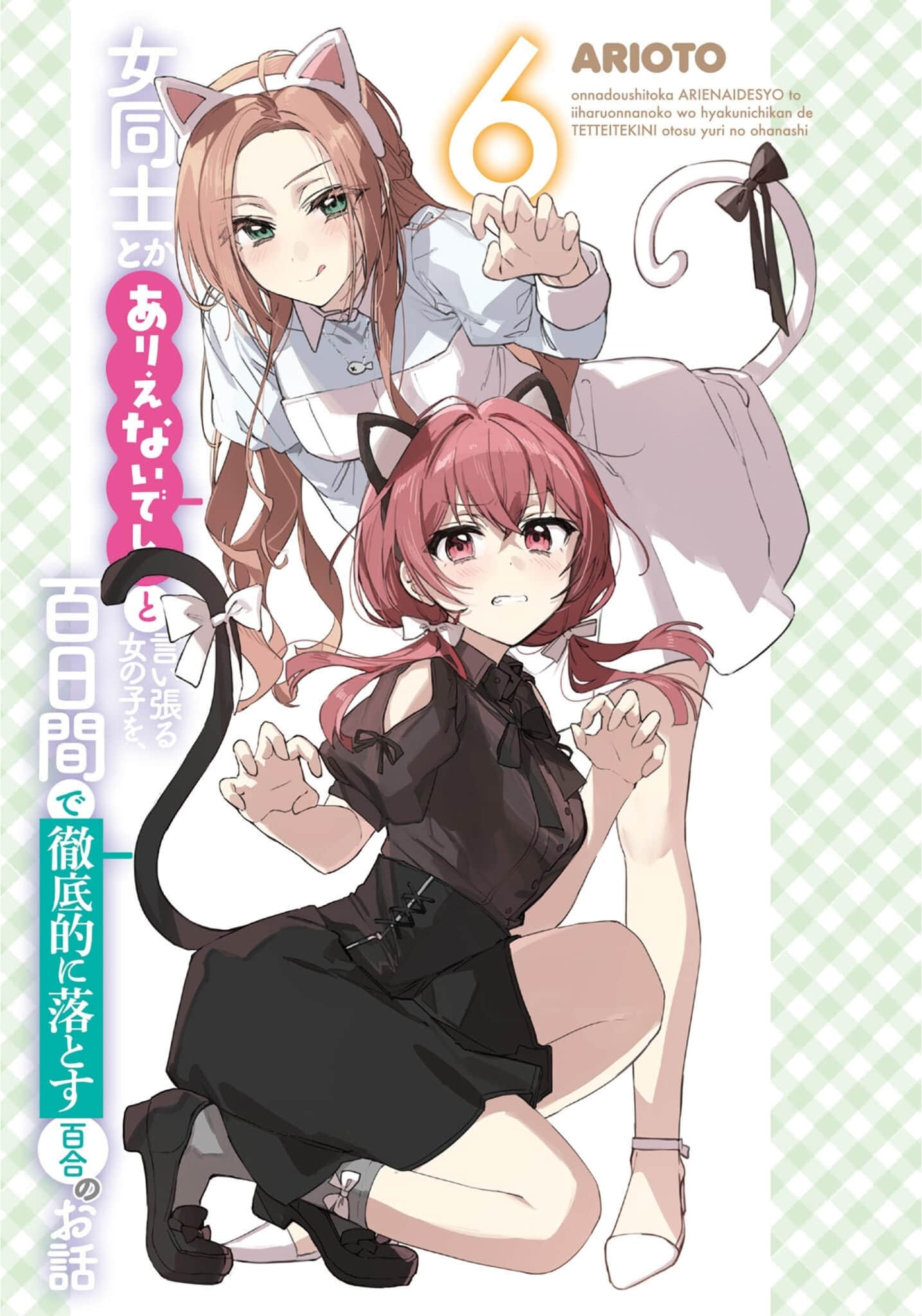 《讓聲稱女性之間不可能的女孩，在百日內徹底淪陷的百合故事。》6 插圖（2）