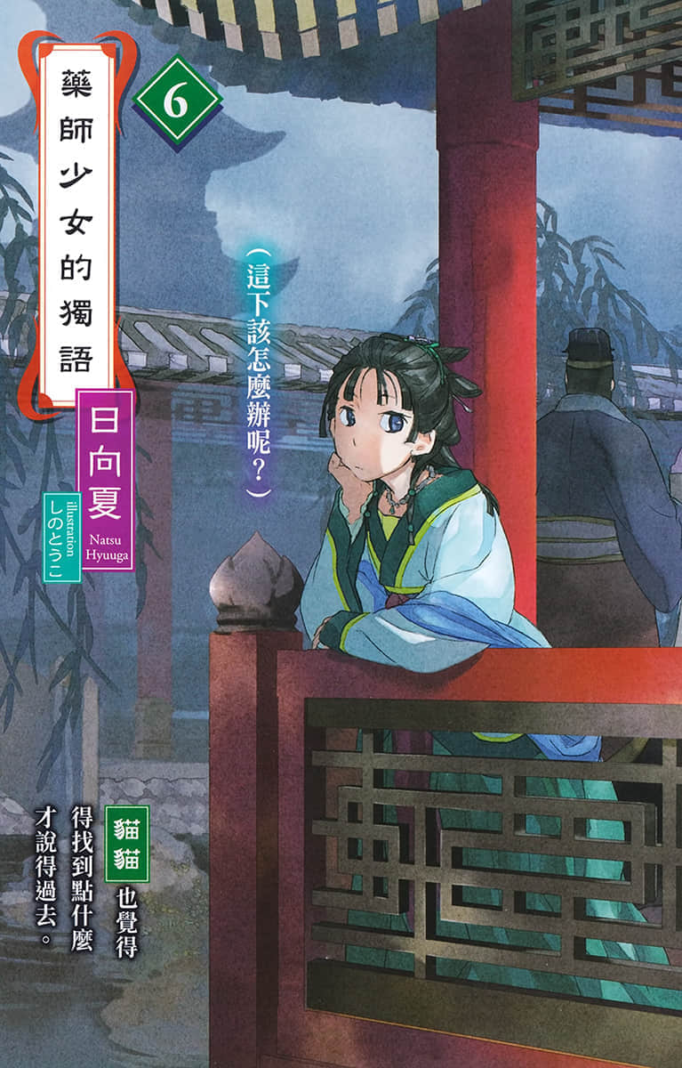 《药师少女的独语》6 插图(2)