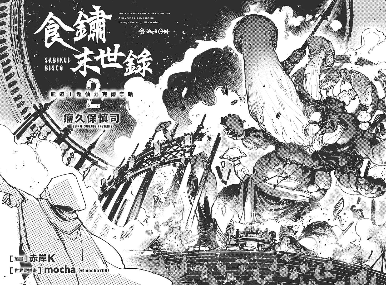 《食锈末世录》2 血迫！超仙力克尔辛哈 序插图（1）