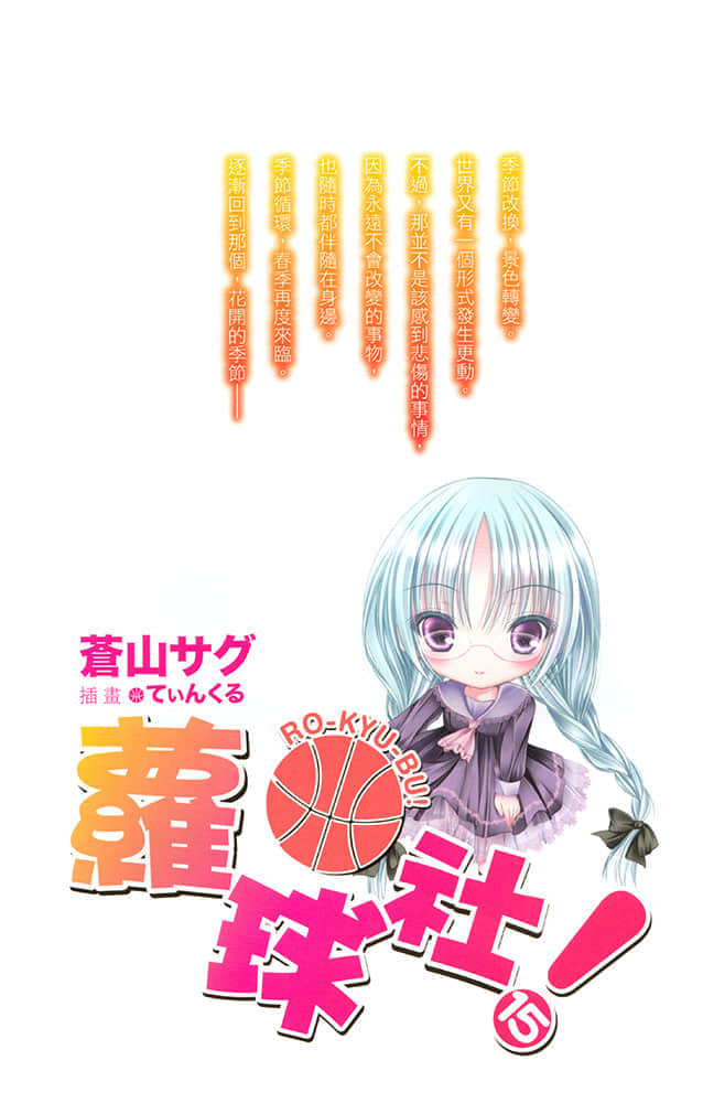 《蘿球社！》15 插圖（2）