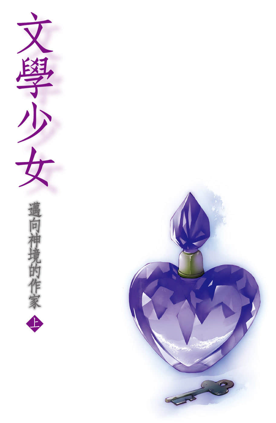 《文学少女》7 迈向神境的作家（上） 插图（2）