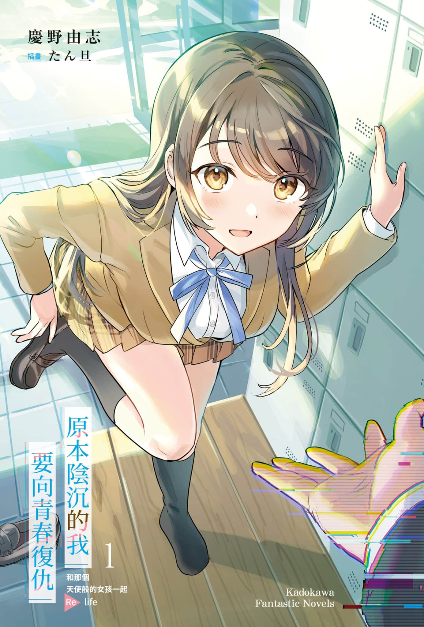 《原本阴沉的我要向青春复仇 和那个天使般的女孩一起Re life》1 插图（2）