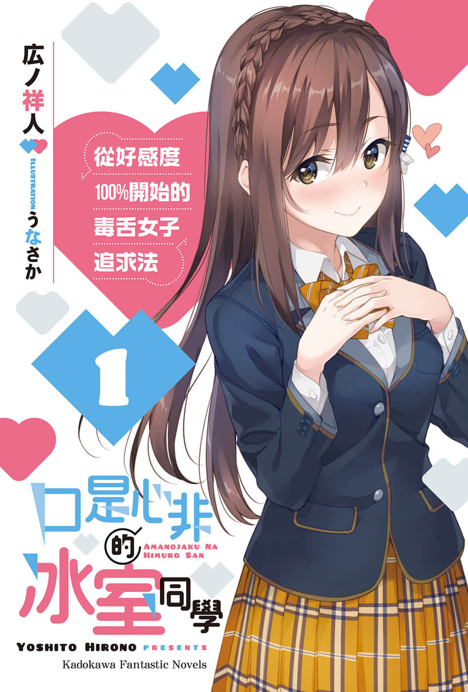 口是心非的冰室同学 从好感度100％开始的毒舌女子追求法小说插图（8）