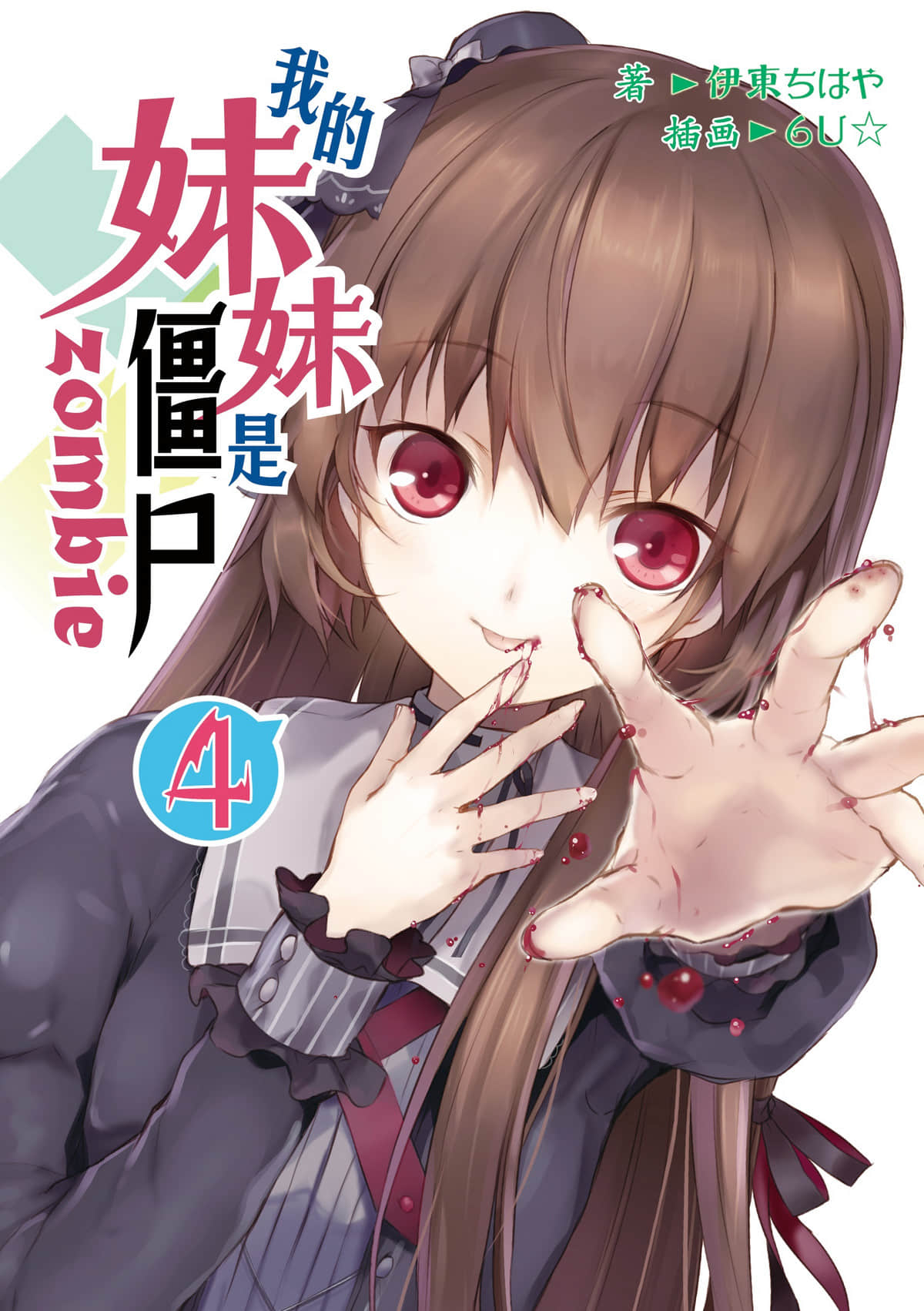 《我的妹妹是僵尸》4 插图（1）
