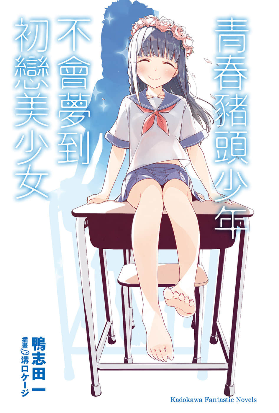 青春豬頭少年小說插圖（95）