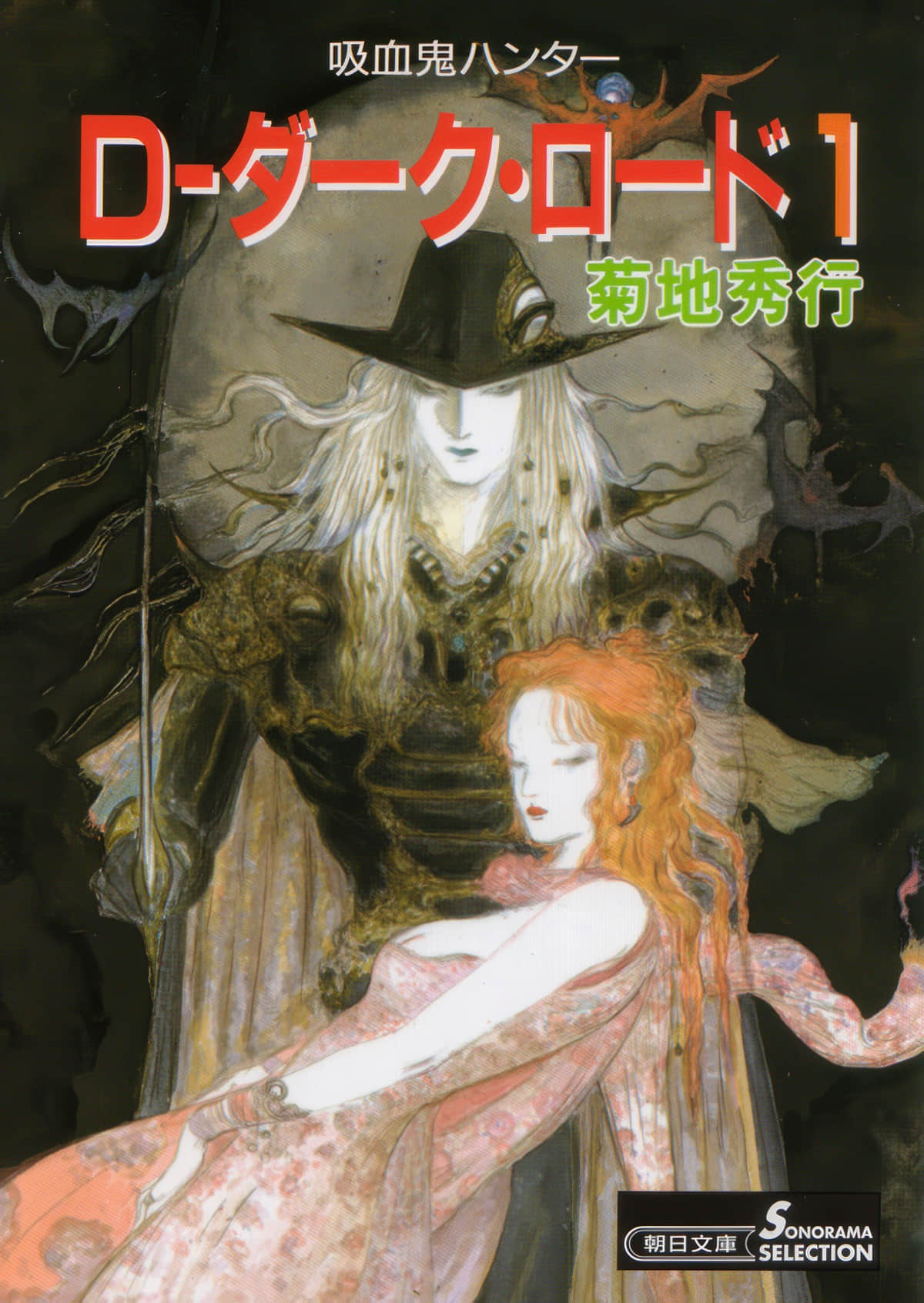 《吸血鬼猎人D》11 黑暗之路(一) 第一章 死者之村的幸存者插图(1)