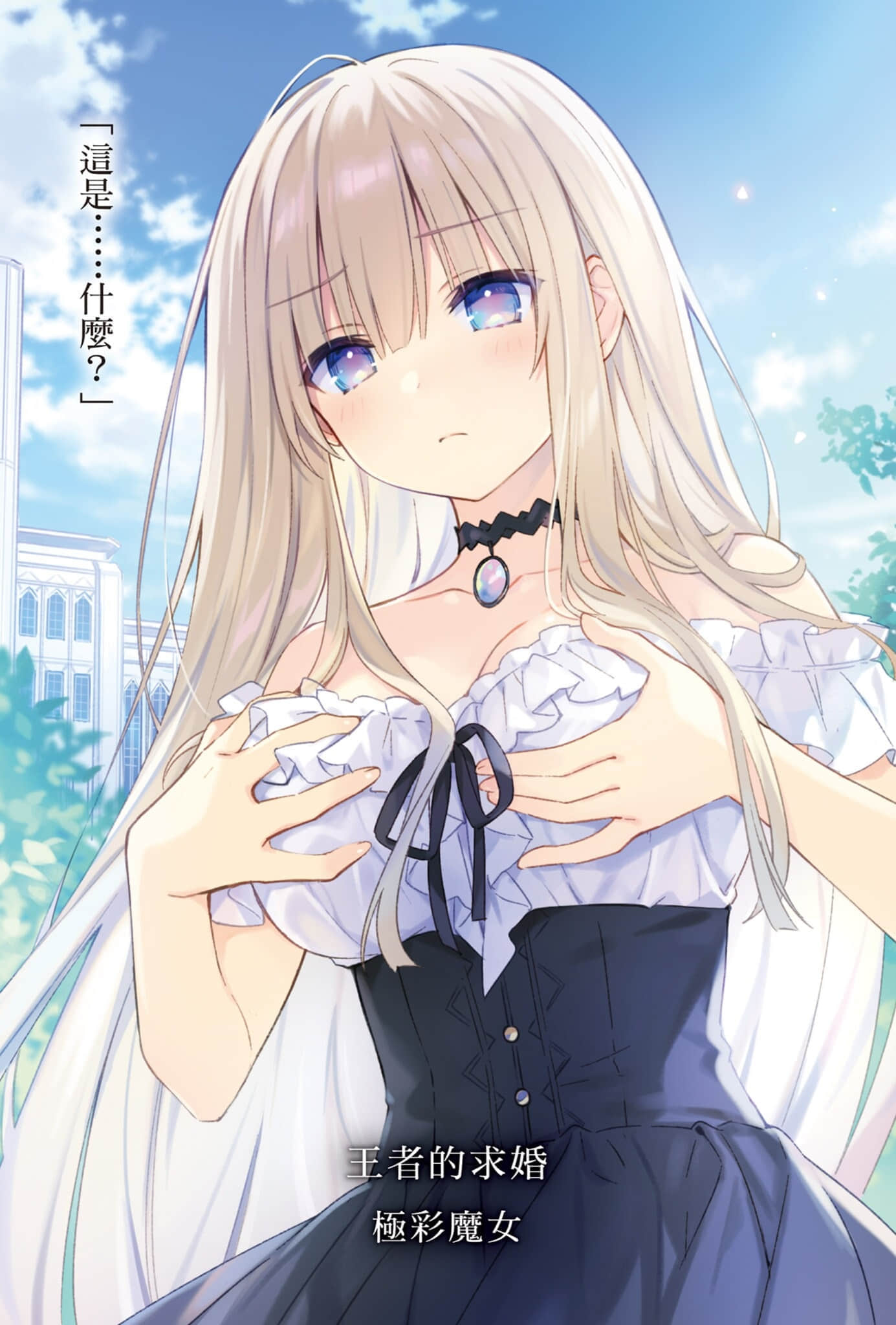 《王者的求婚》1 極彩魔女 插圖（2）