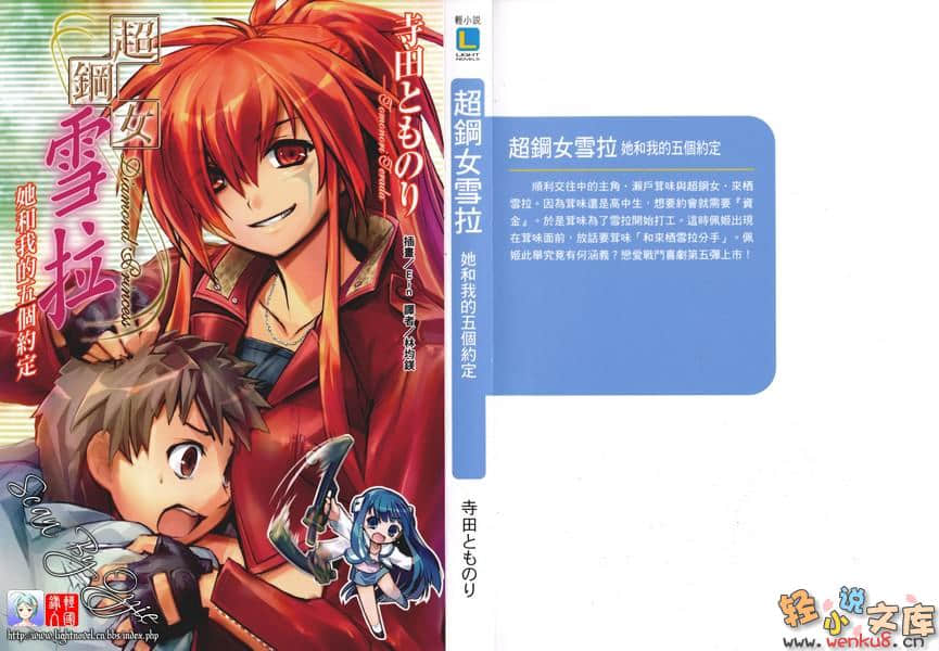 《超鋼女雪拉》5 她和我的第五個約定 插圖（1）