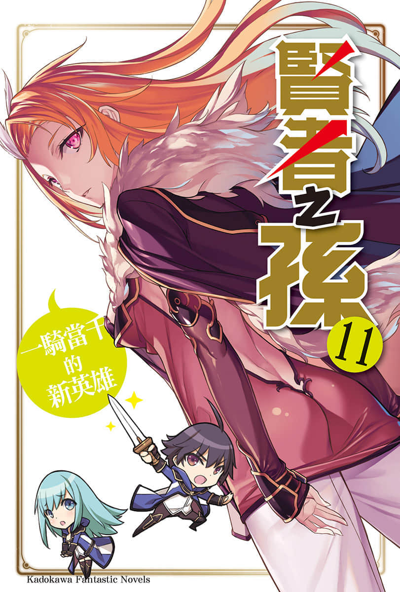 賢者之孫小說插圖（156）