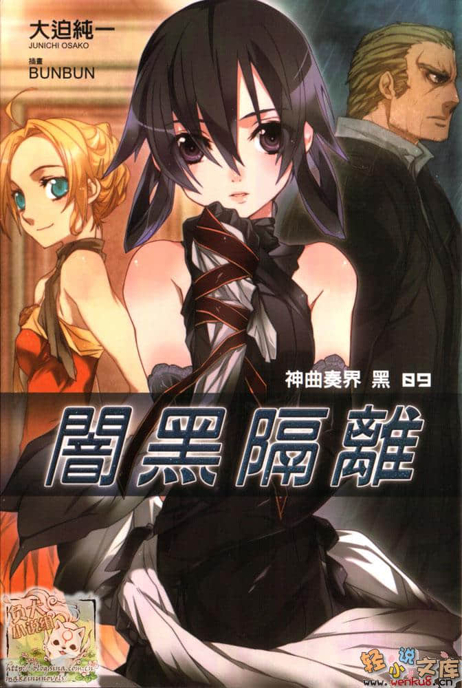 《神曲奏界 黑》9 暗黑隔离 插图（1）