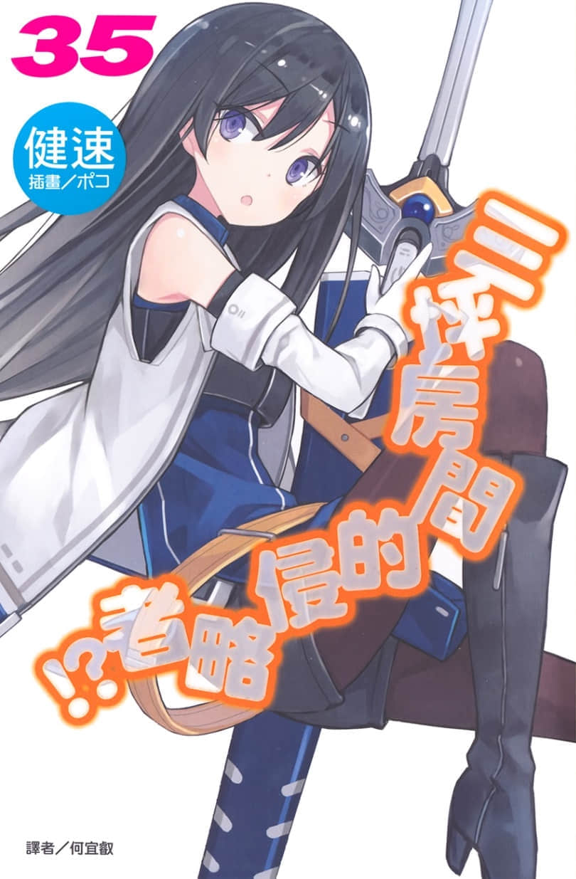 《三坪房间的侵略者!?》35 插图（1）