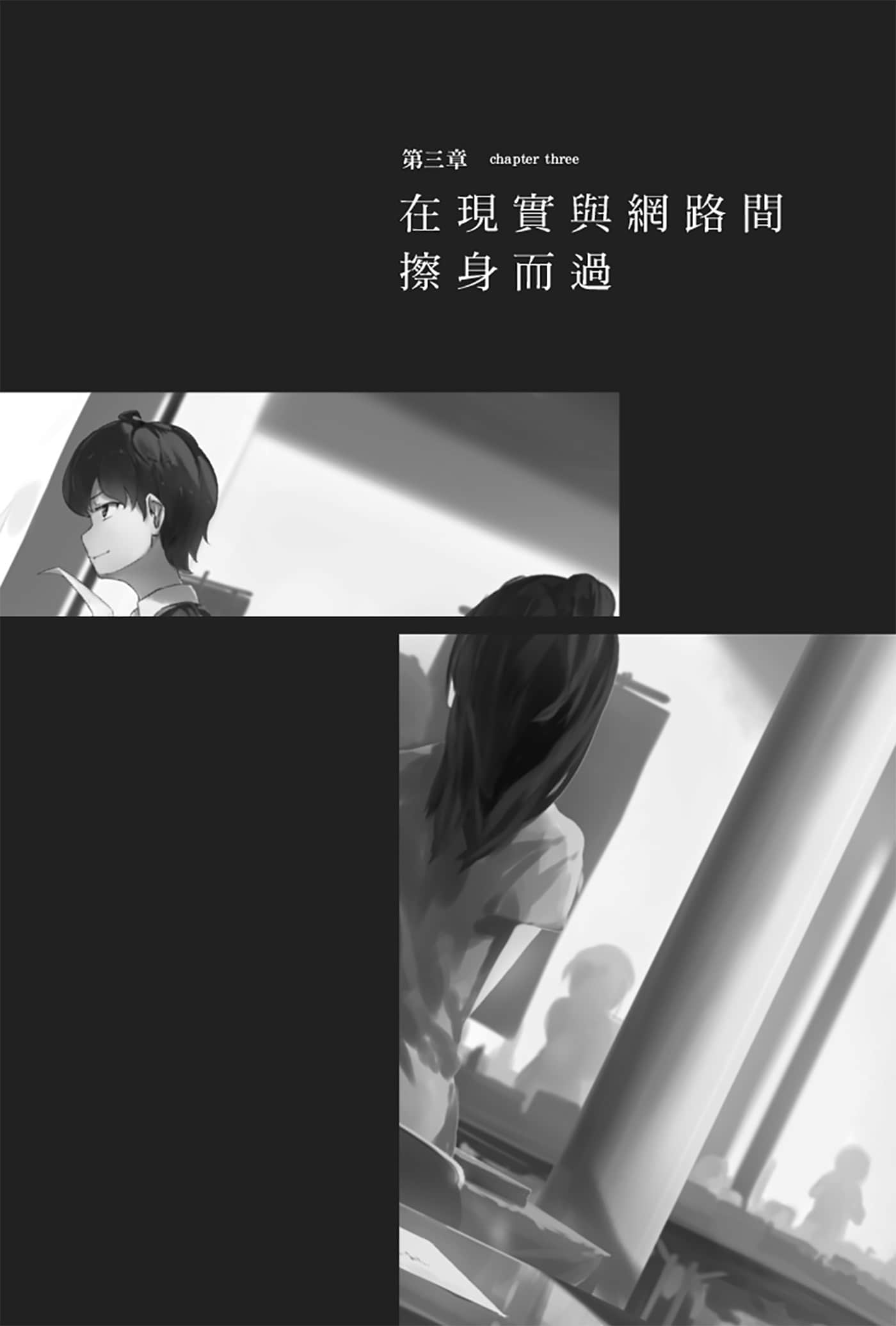 《就算只是虚情假御也没关系》2 第三章 在现实与网路间擦身而过插图（1）