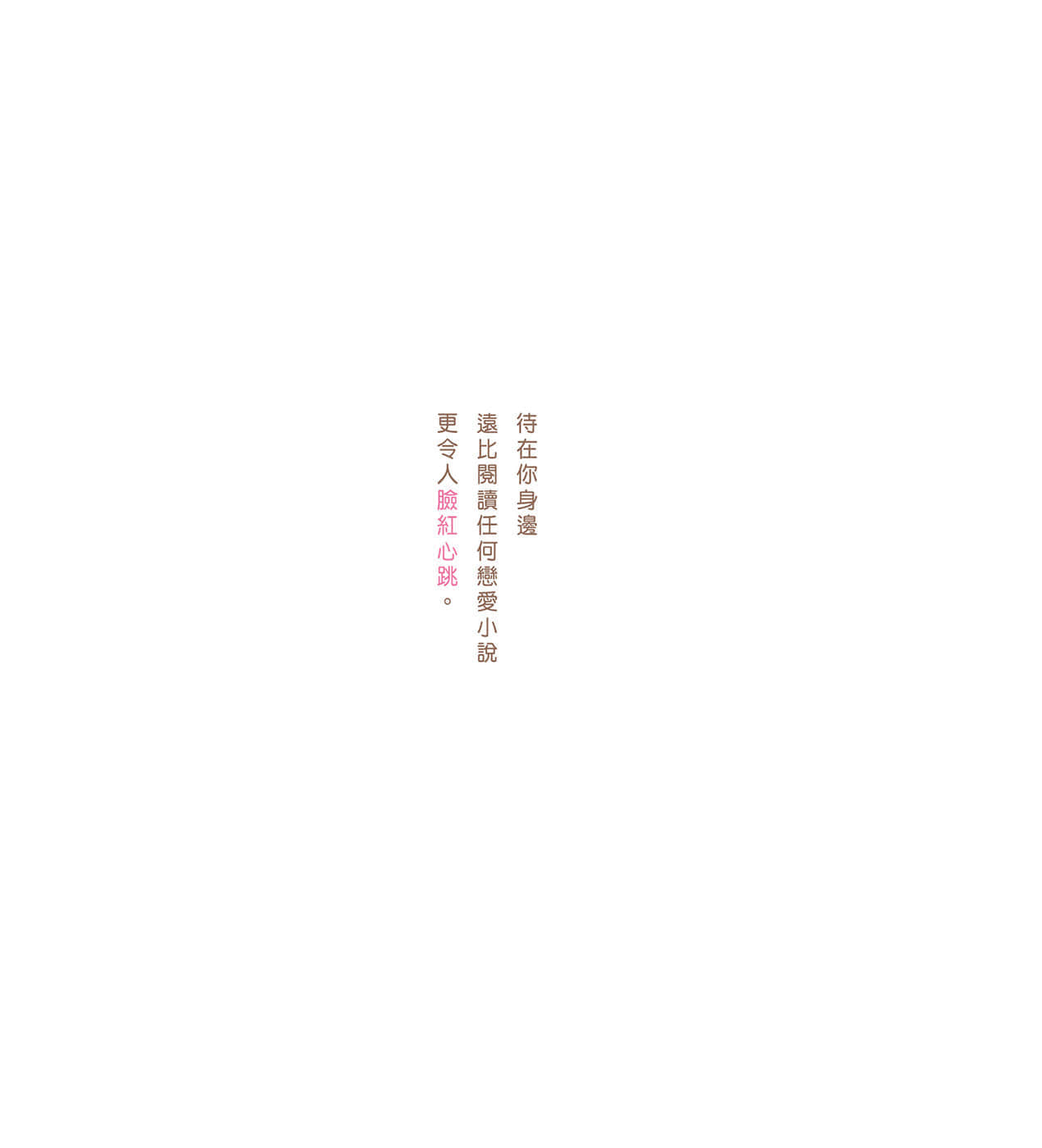 现在如何呢？正在恋爱中。小说插图（20）