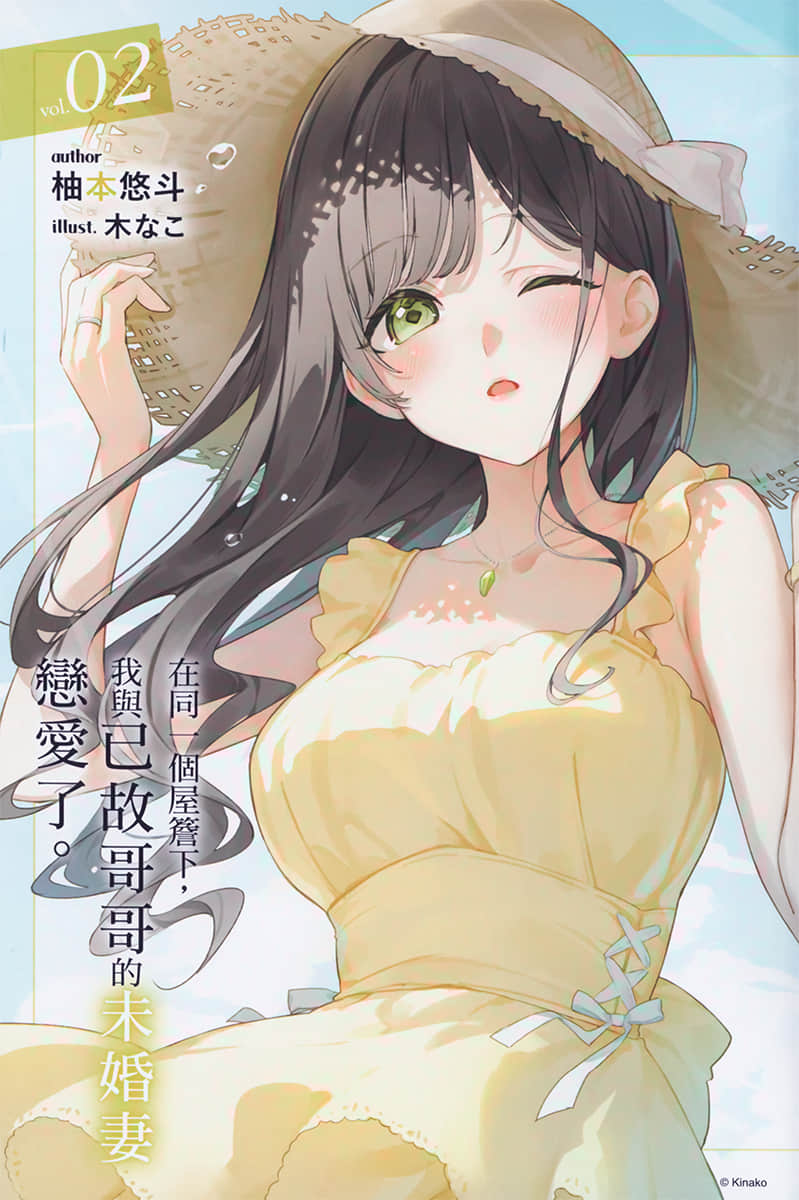 《在同一个屋檐下，我与已故哥哥的未婚妻恋爱了。》2 插图（2）
