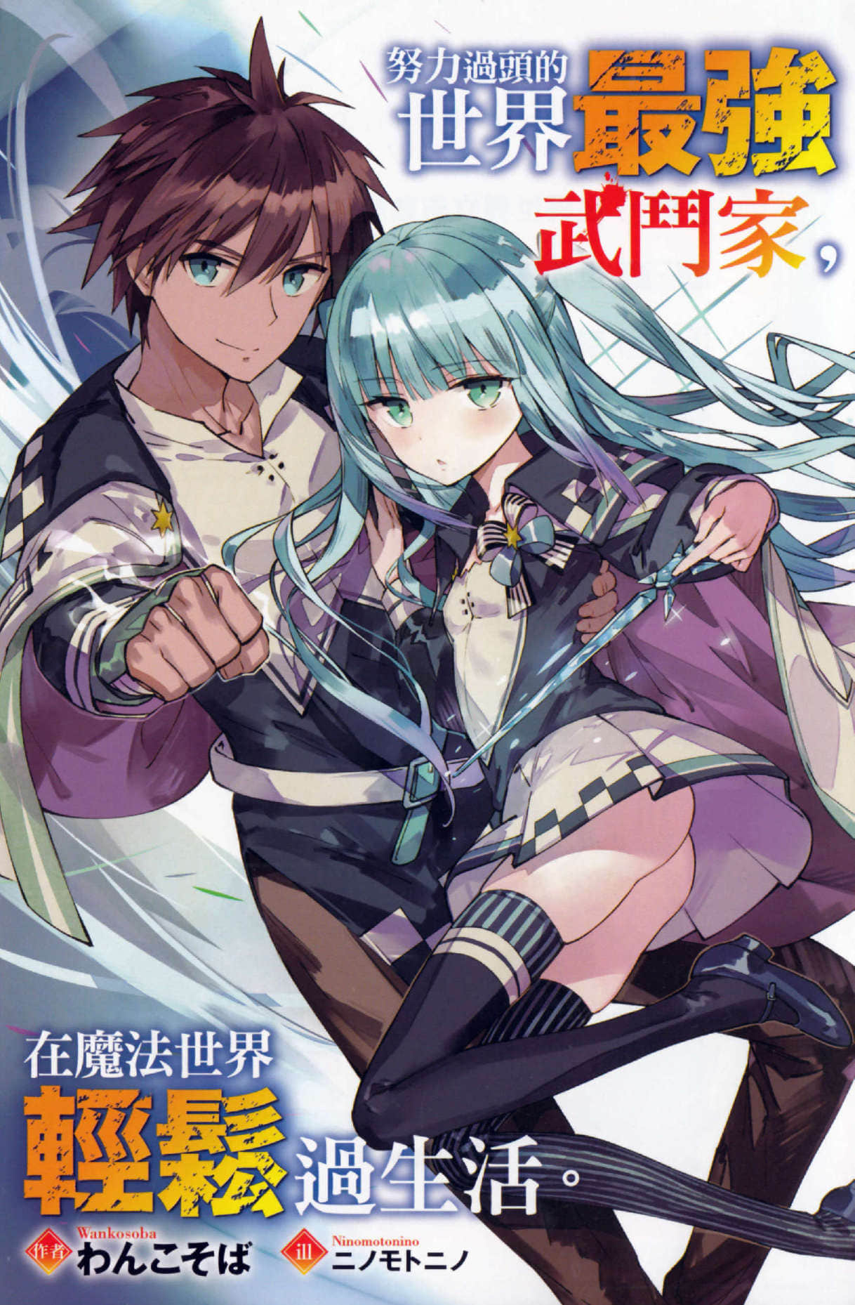 《努力过头的世界最强武斗家，在魔法世界轻松过生活》1 插图（3）