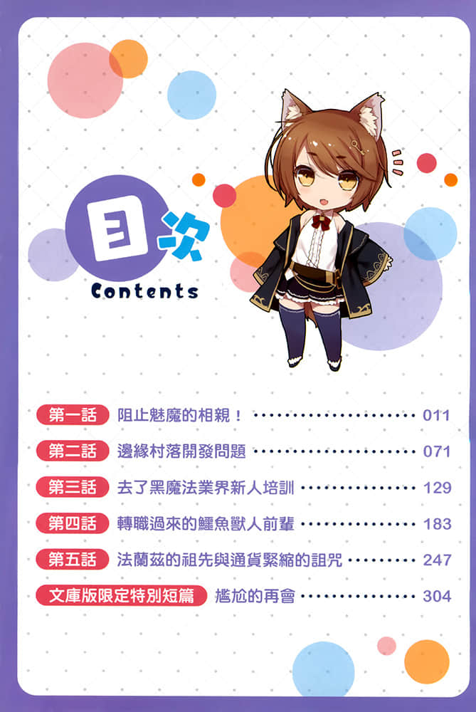 《加入年輕人敬而遠之的黑魔法公司，沒想到工作待遇好，社長和使魔也超可愛，太棒了！》2 插圖（3）