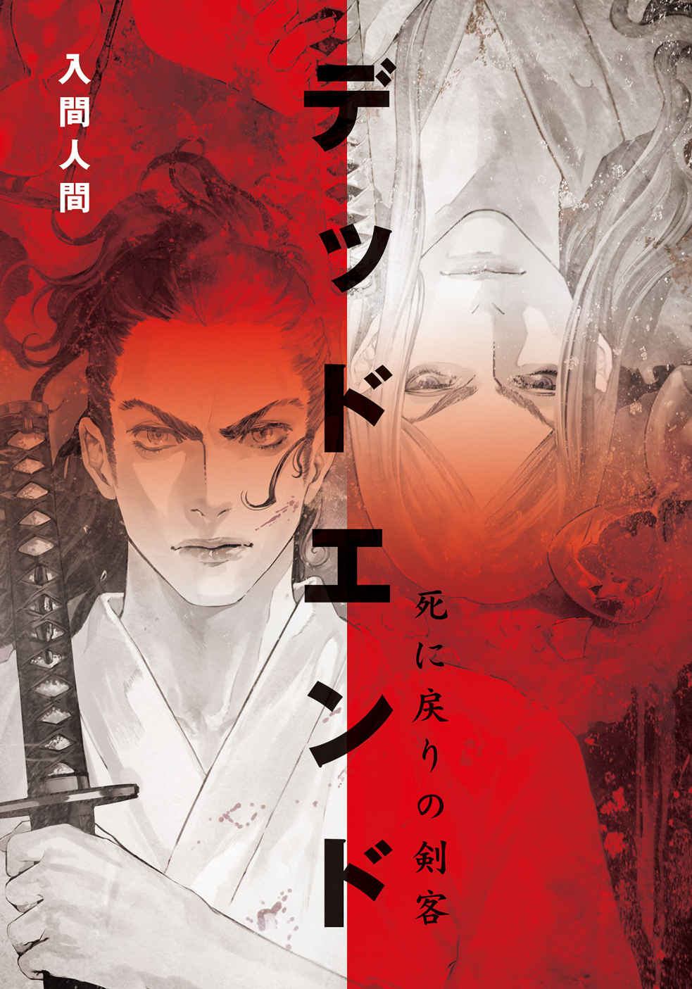 《绝境：死返之剑客》全一册 作品相关插图（2）
