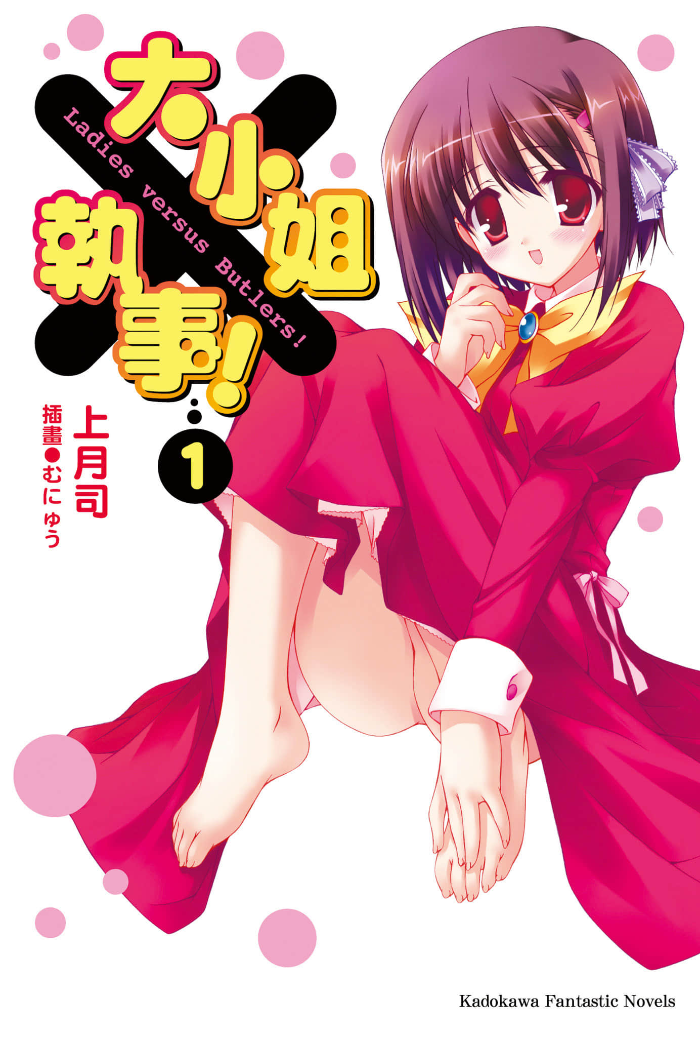 大小姐×執事！小說插圖（16）