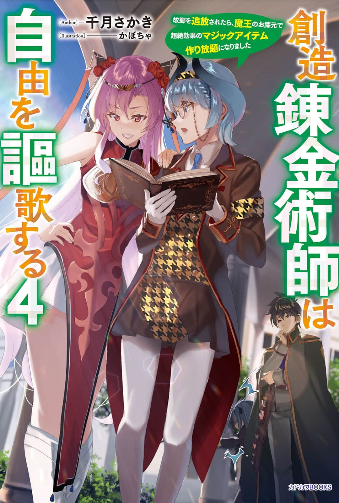《创造炼金术师讴歌自由 -被故乡放逐后，反而在魔王麾下开启了无限制造神级魔道具的好日子-》4 文库版４卷插图插图（1）
