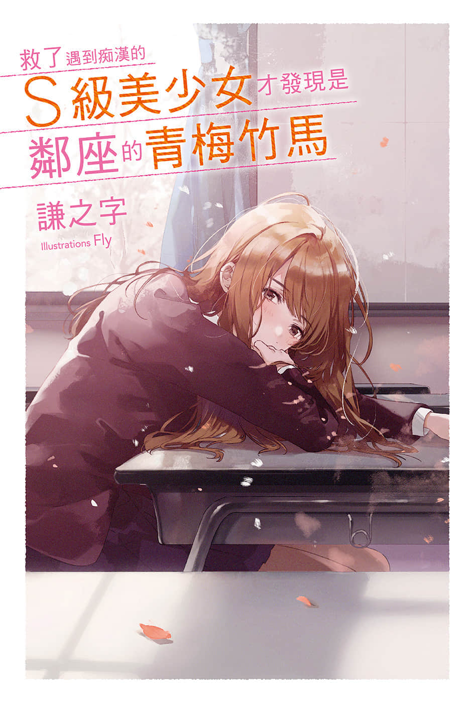 救了遇到痴汉的S级美少女才发现是邻座的青梅竹马小说插图（18）