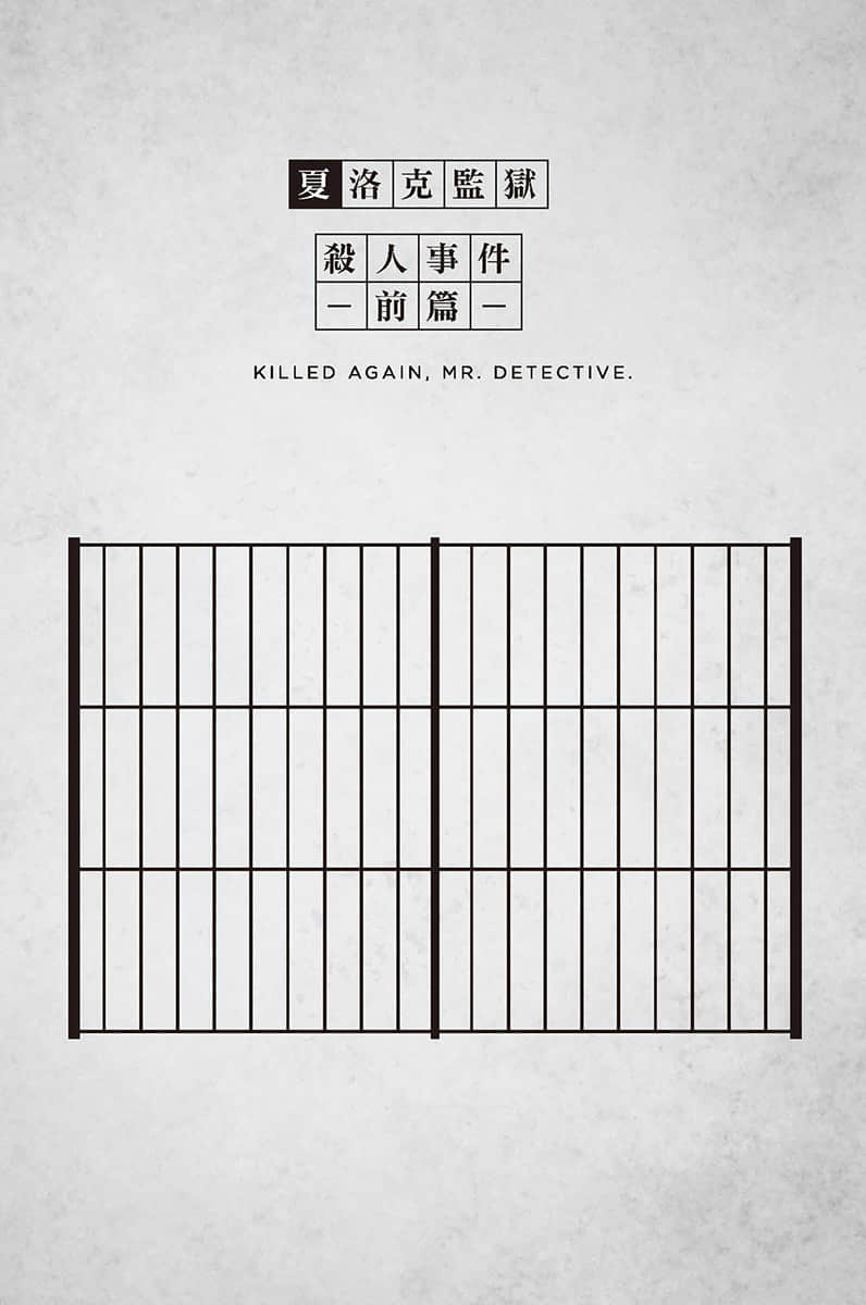 《你又被殺了呢，偵探大人》4 夏洛克監獄殺人事件 ─前篇─插圖（1）